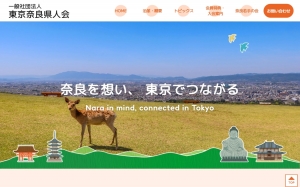 一般社団法人 東京奈良県人会